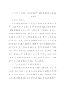 在“传承红色基因，弘扬X精神”主题教育活动培训座谈会上的讲话