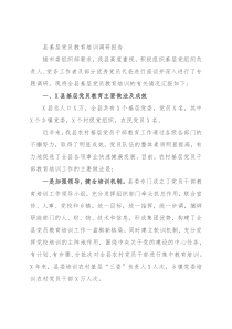 县基层党员教育培训调研报告