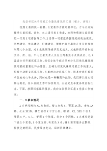 党委书记关于巡察工作整改情况的汇报（镇乡、街道）