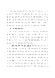 专题党课讲稿：党史从哪开始学，学什么，怎么学