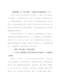 党课讲稿：在“两个确立”中继往开来迎接党的二十大