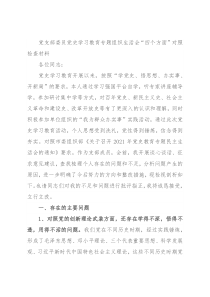 党支部委员党史学习教育专题组织生活会“四个方面”对照检查材料