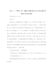 在七·一“两优一先”表彰大会暨2022年上半年全面从严治党工作会议讲话