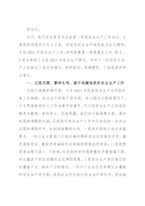 副县长在全县安全生产工作暨防范生产安全事故会议上的讲话