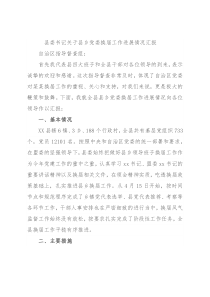 县委书记关于县乡党委换届工作进展情况汇报