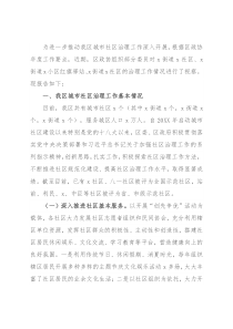 区城市社区治理工作调研报告