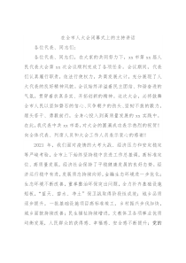 在全市人大会闭幕式上的主持讲话