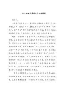 2021年建议提案交办工作讲话