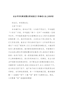 在全市作风建设暨自贸试验区工作推进大会上的讲话