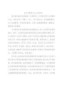 在全市教育大会上的讲话