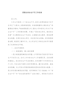 某国企安全生产月工作总结