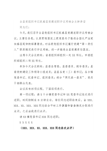 全县党组织书记抓基层党建述职评议考核会主持讲话