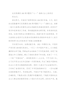 在庆祝建党100周年暨迎“七一”表彰大会上的讲话