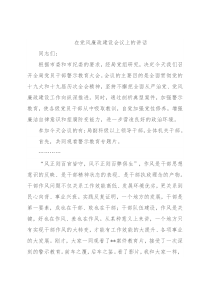 在党风廉政建设会议上的讲话