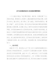 关于加快推进老旧小区改造的调研报告