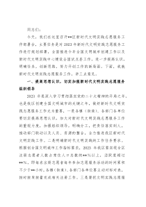 在2023年新时代文明实践志愿服务工作部署会上的讲话