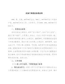 纪检干部现实表现材料