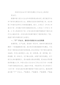 市委书记在全市干部作风建设工作会议上的讲话