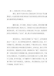 党委会的工作方法心得体会6篇