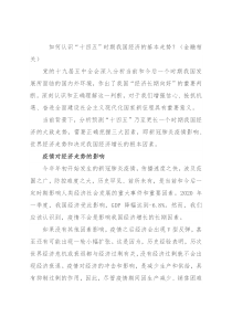 如何认识“十四五”时期我国经济的基本走势？（金融相关）