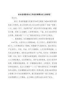 在全县消防安全工作动员部署会议上的讲话