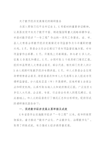 关于数字经济发展情况的调研报告