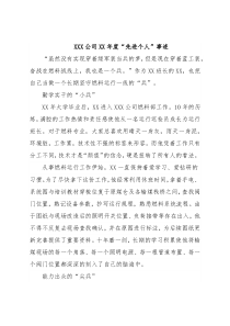 XXX公司XX年度“先进个人”事迹
