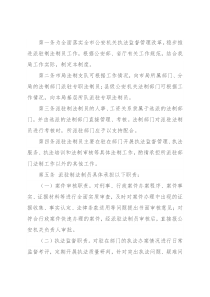 派驻制法制员管理办法（公安局）