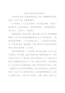 在离任X县委书记时的讲话