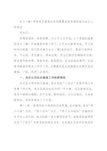 在乡（镇）领导班子换届动员部署暨县委考察组培训会议上的讲话