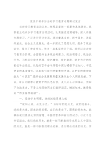 党员干部参加当时学习教育专题研讨发言