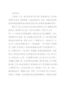 在新党员入党宣誓仪式上的讲话