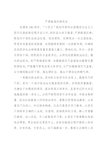 严肃换届纪律发言
