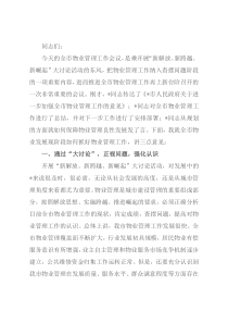 在全市物业管理大会上的讲话
