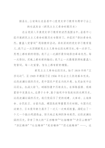 副县长、公安局长在县委中心组党史学习教育专题学习会上的交流发言（新民主主义革命时期历史）