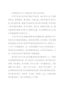 区委理论学习中心组集体学习研讨发言材料