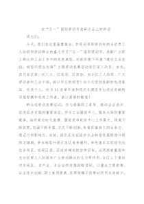 在“五一”国际劳动节表彰大会上的讲话