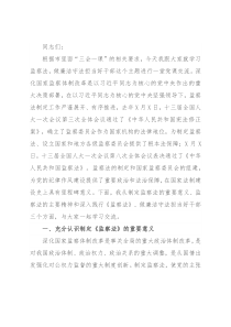 专题党课：认真学习监察法 做廉洁守法担当好干部