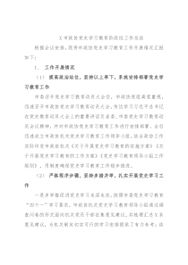 X市政协党史学习教育阶段性工作总结