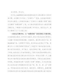 在全市推进“智慧党建”部署会议上的发言