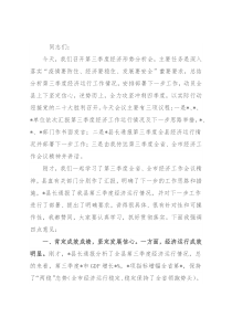 在全县第三季度经济形势分析会上的讲话