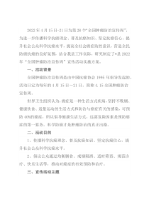 “全国肿瘤防治宣传周”宣传活动实施方案