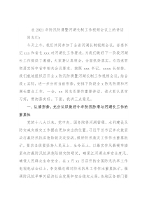 在2021年防汛防滑暨河湖长制工作视频会议上的讲话