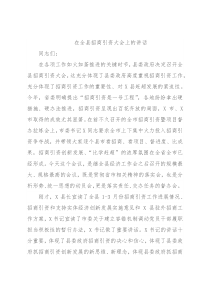 在全县招商引资大会上的讲话