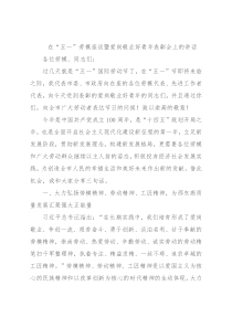 在“五一”劳模座谈暨爱岗敬业好青年表彰会上的讲话