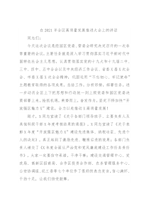 在2021年全区高质量发展推进大会上的讲话