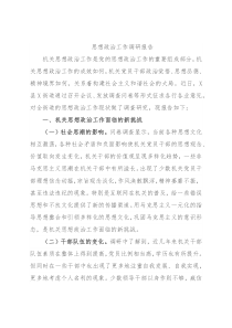 思想政治工作调研报告