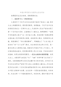 市委办研究室主任组织生活会发言