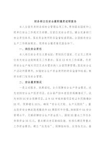 财务部主任安全履职履责述职报告