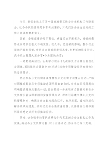 理事长在旅游景区协会2022年分支机构工作联席会上的讲话